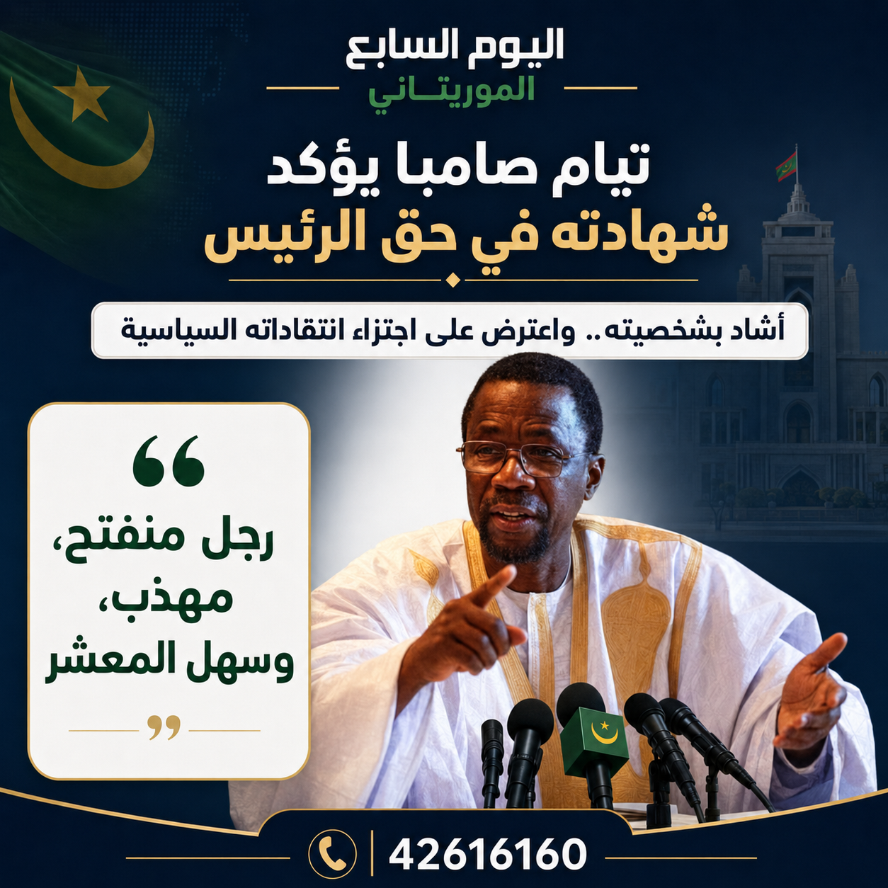تيام صامبا يوضح حقيقة تصريحاته عن الغزواني: إشادة بالشخصية وانتقاد للأداء السياسي