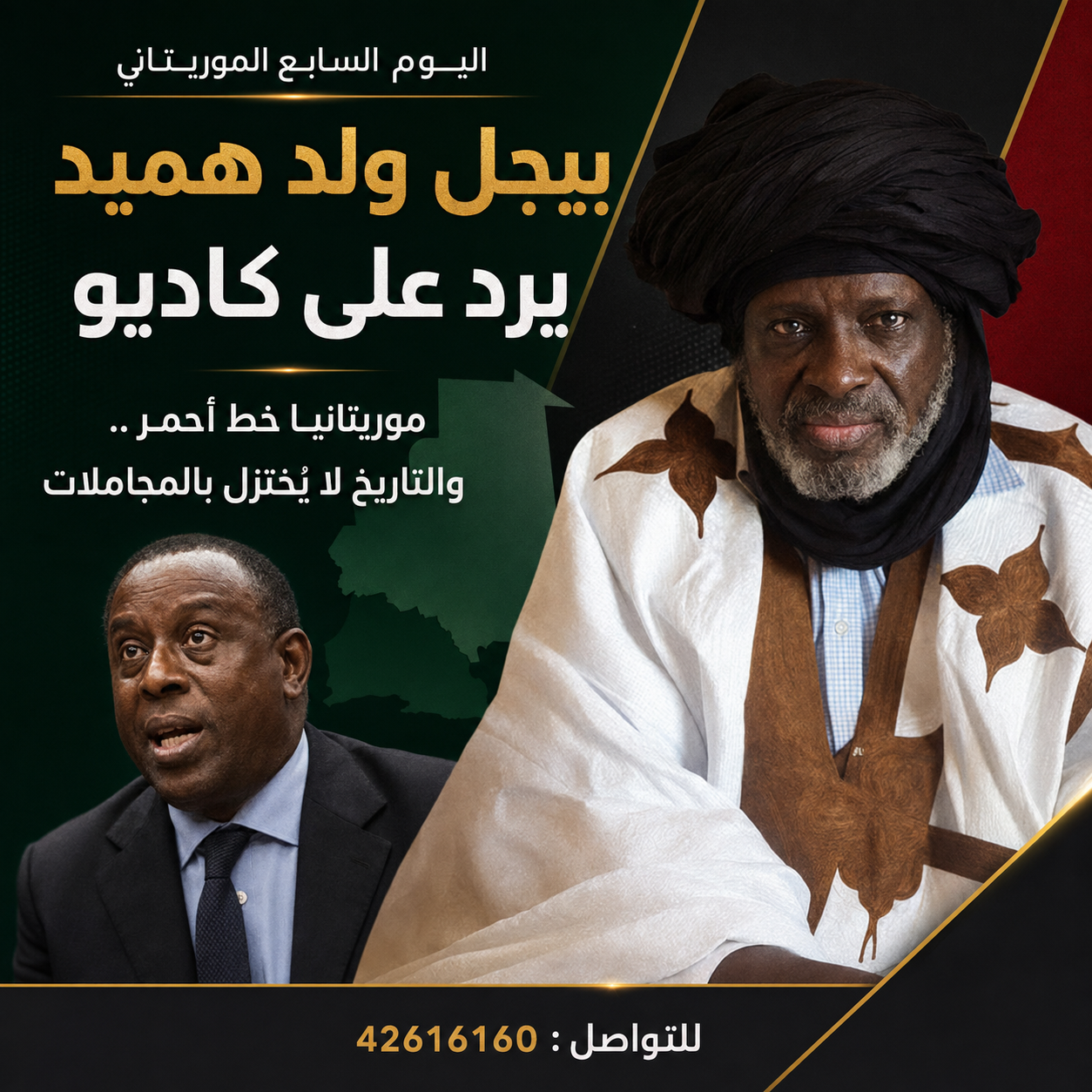 بيجل ولد هميد يرد على كاديو: موريتانيا خط أحمر والتاريخ لا يُختزل بالمجاملات