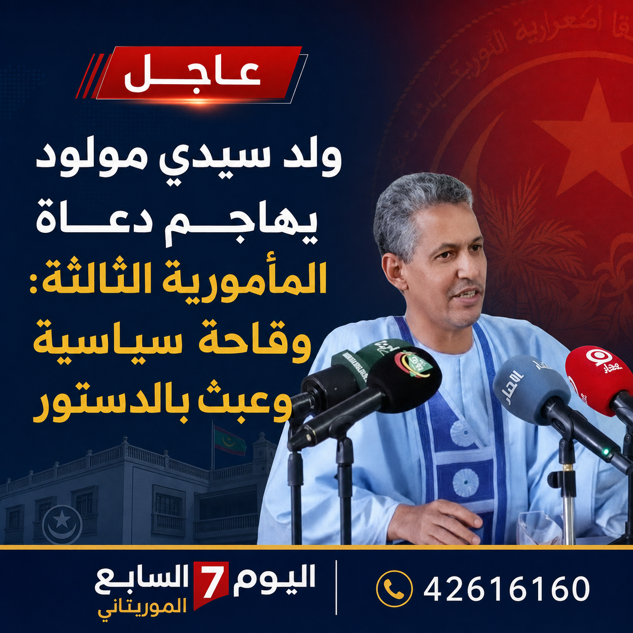 ولد سيدي مولود يهاجم دعاة المأمورية الثالثة: «وقاحة سياسية» وعبث بالدستور