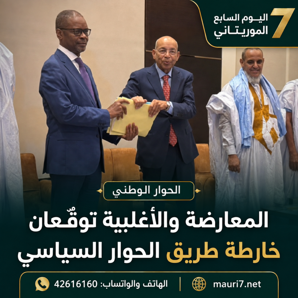 المعارضة والأغلبية توقّعان خارطة طريق الحوار السياسي في موريتانيا