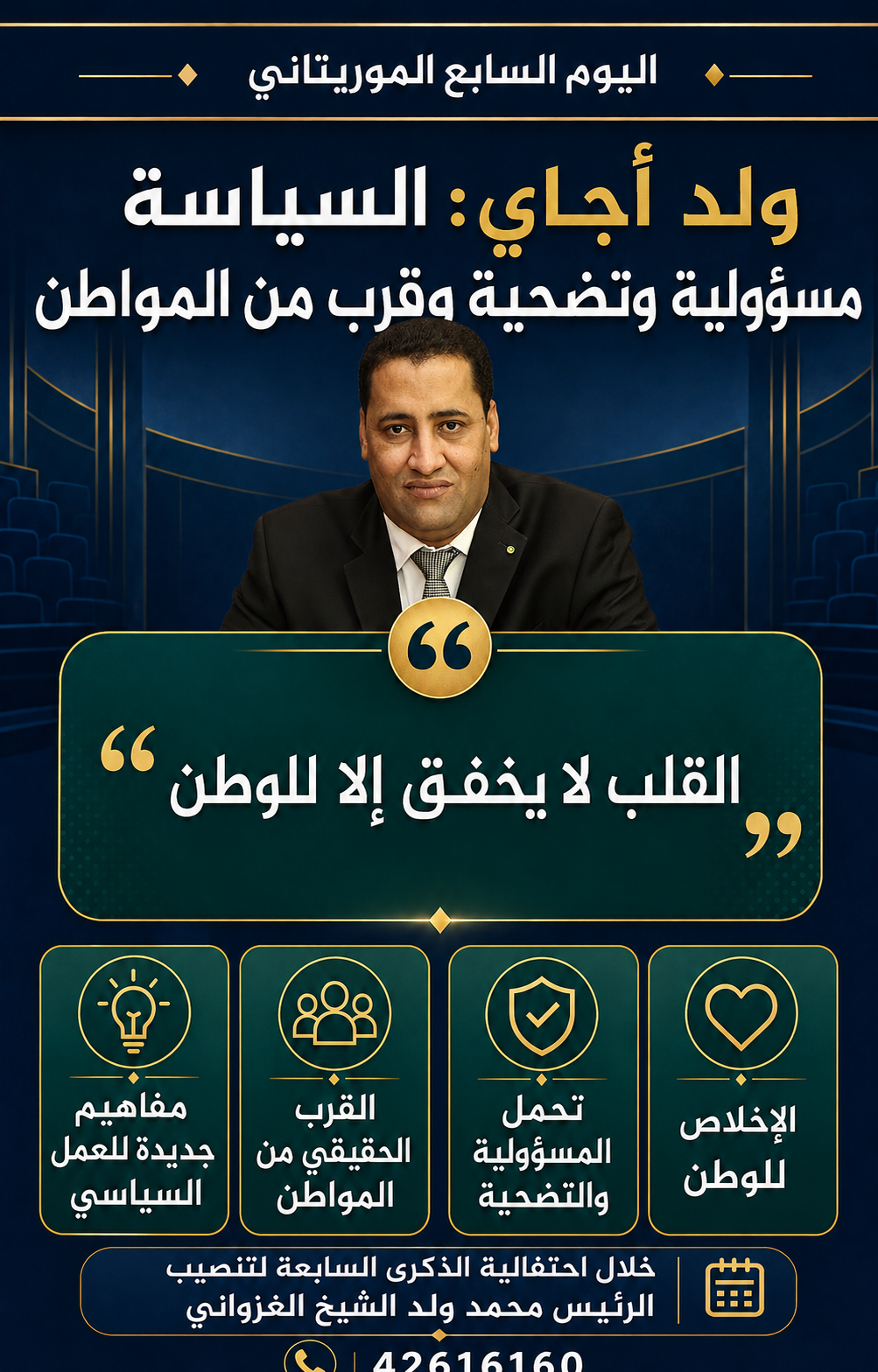 الوزير الأول المختار ولد اجاي/القلب لا يخفق الا للوطن