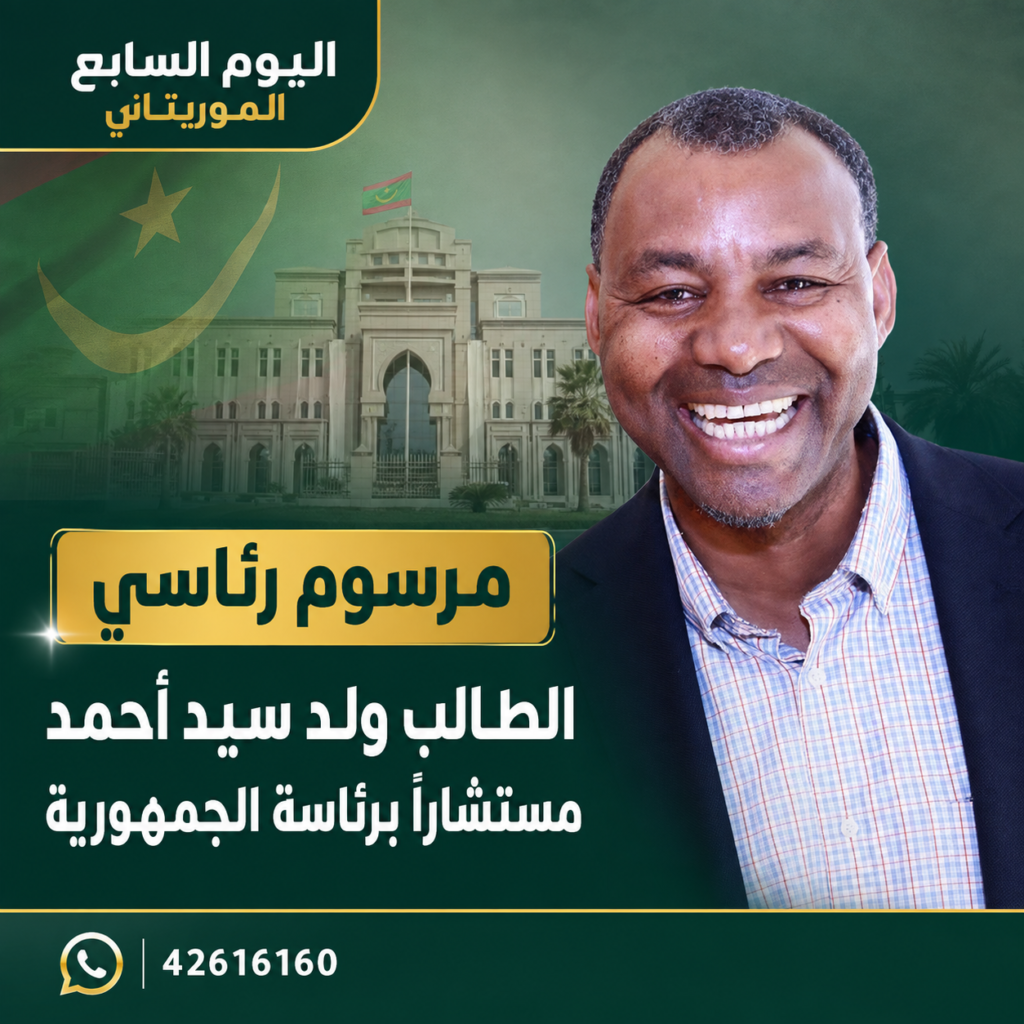 مرسوم رئاسي بتعيين الطالب ولد سيد أحمد مستشارًا برئاسة الجمهورية