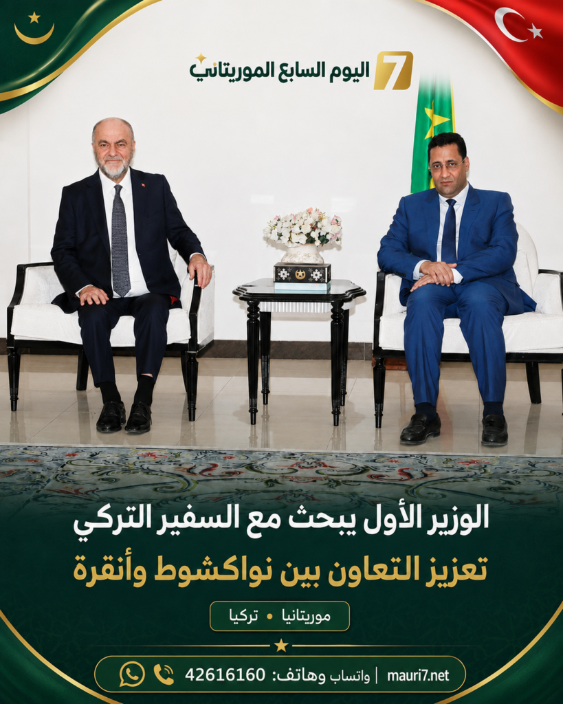 الوزير الأول يبحث مع السفير التركي تعزيز التعاون بين نواكشوط وأنقرة