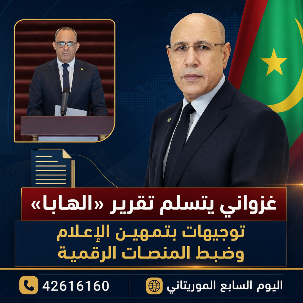 غزواني يتسلم تقرير «الهابا» ويوجه بتطوير تنظيم الإعلام وضبط المنصات الرقمية