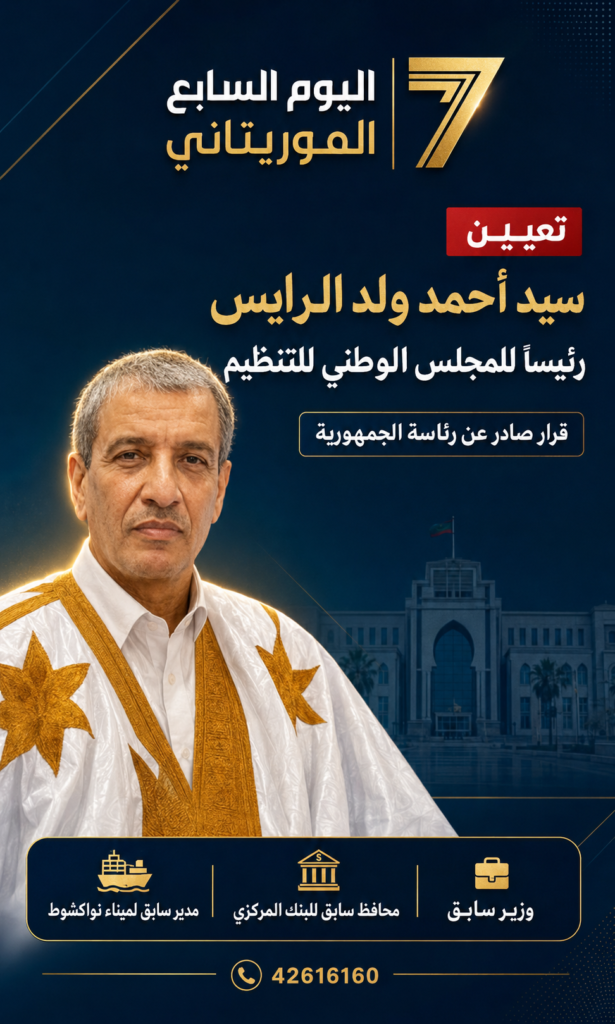 الرئاسة تعيّن سيد أحمد ولد الرايس رئيسًا للمجلس الوطني للتنظيم