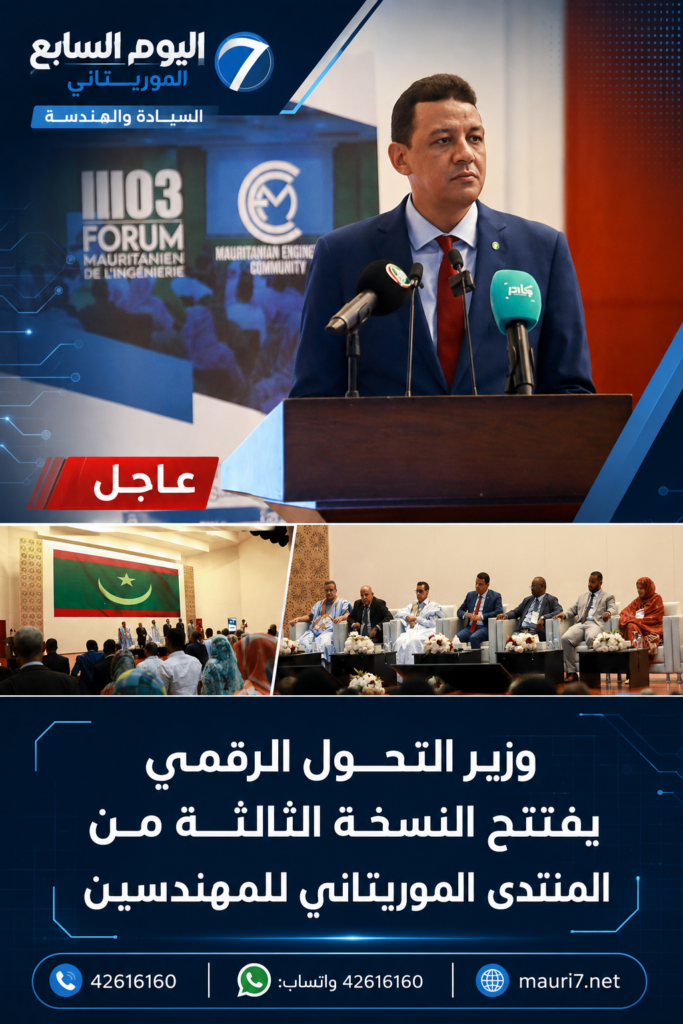 «السيادة والهندسة».. منتدى موريتاني يضع الكفاءات الوطنية في قلب التحول التنموي