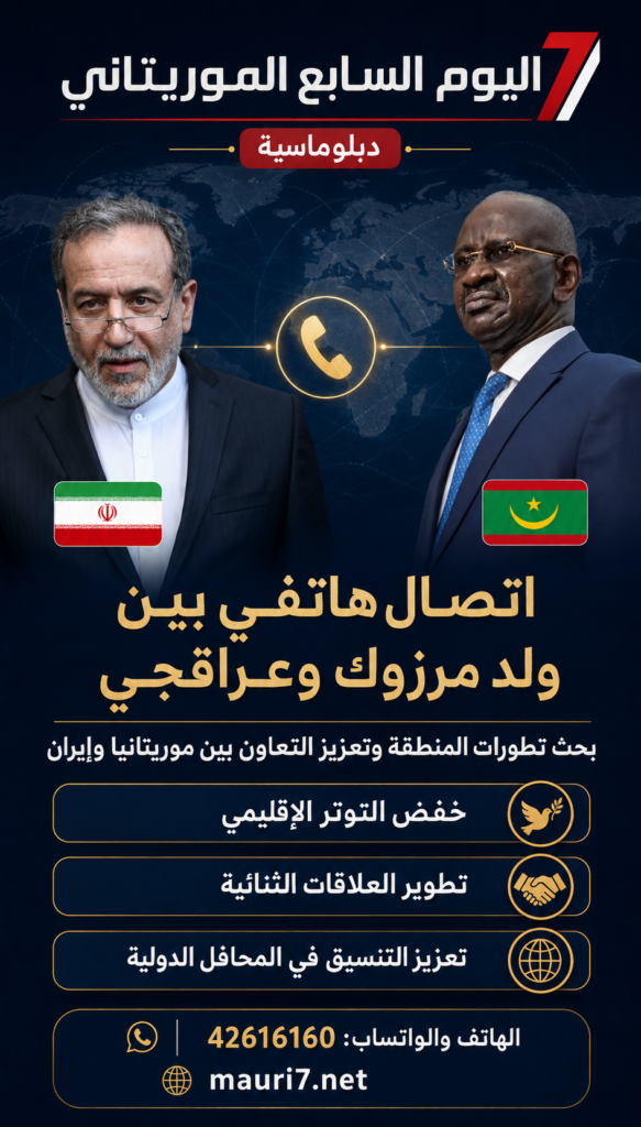 اتصال هاتفي بين ولد مرزوك وعراقجي لبحث التوتر الإقليمي وتعزيز التعاون