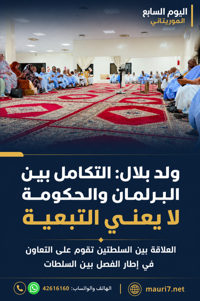 ولد بلال: التعاون بين البرلمان والحكومة لا يعني التبعية أو التخلي عن الرقابة