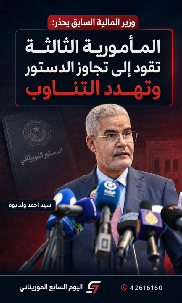 وزير المالية السابق يحذر: المأمورية الثالثة تقود إلى تجاوز الدستور وتهدد التناوب