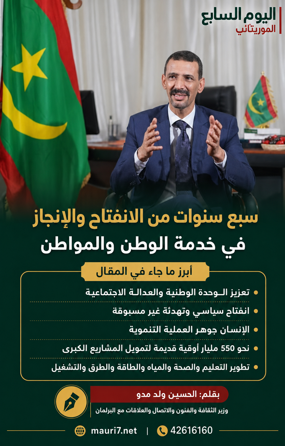 الحسين ولد مدو=سبع سنوات من الانفتاح والانجاز في خدمة الوطن والمواطن