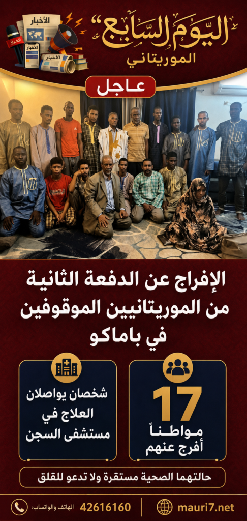 الإفراج عن الدفعة الثانية من الموريتانيين الموقوفين في باماكو