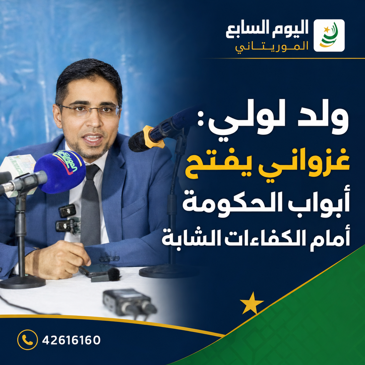 ولد لولي: سياسات الرئيس غزواني عززت مكانة الشباب في العمل الحكومي