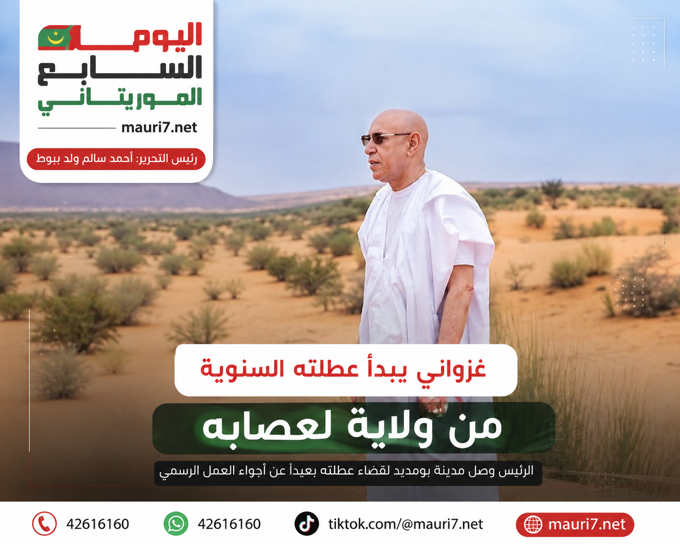 غزواني في عطلة لعصابه.. استراحة الرئيس في مسقط الرأس وسط صيف سياسي ساخن