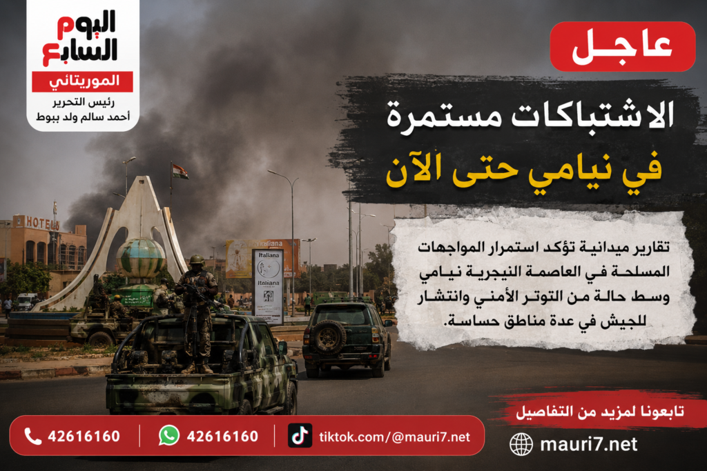 عاجل | نيامي تحت وقع الاشتباكات
