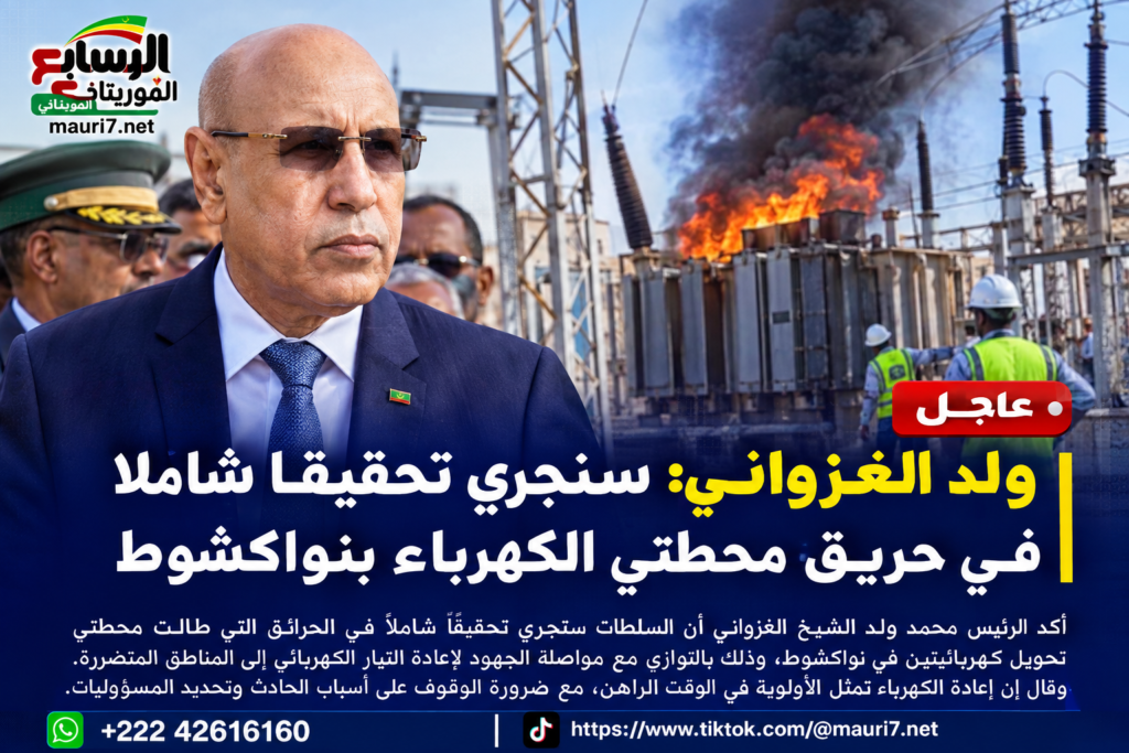 الغزواني: سنجري تحقيقاً شاملاً في حريق محطتي الكهرباء بنواكشوط