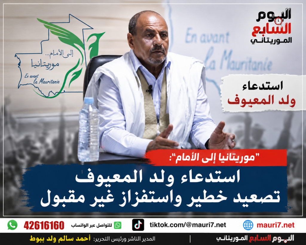حزب «موريتانيا إلى الأمام» يصعّد لهجته بعد استدعاء ولد المعيوف