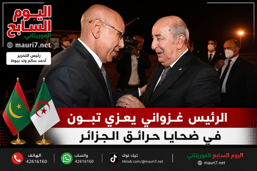 غزواني يعزي تبون في ضحايا حرائق الجزائر