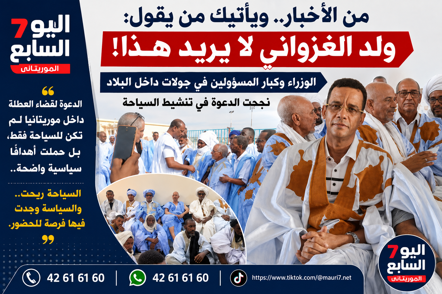 . ويأتيك من يقول: ولد الغزواني لا يريد هذا!