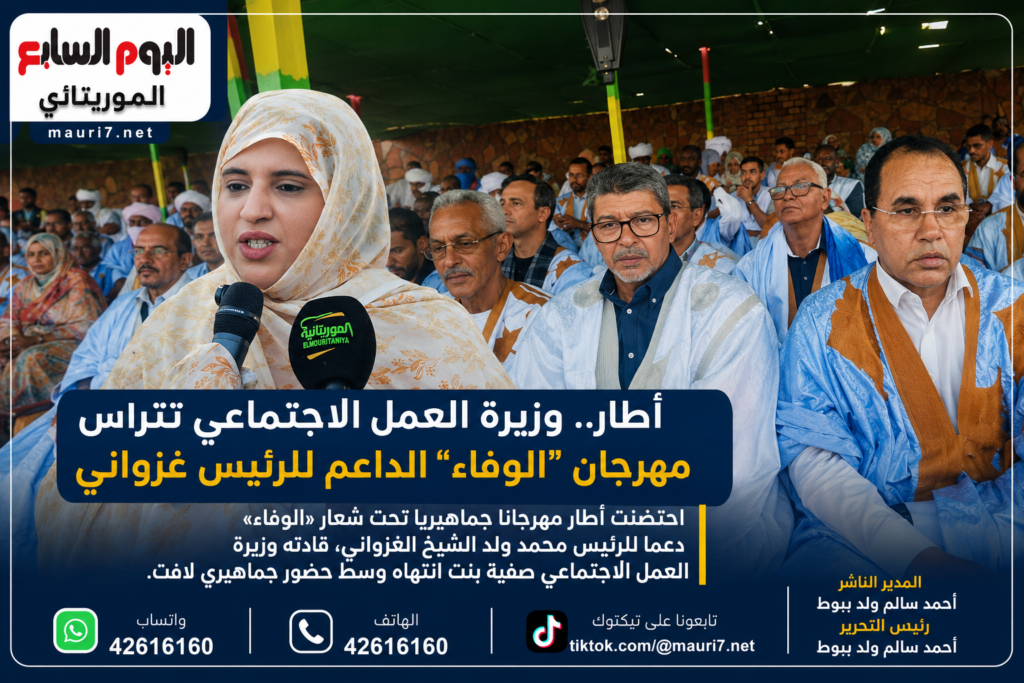 أطار.. وزيرة العمل الاجتماعي تترأس مهرجان «الوفاء» دعماً للرئيس غزواني