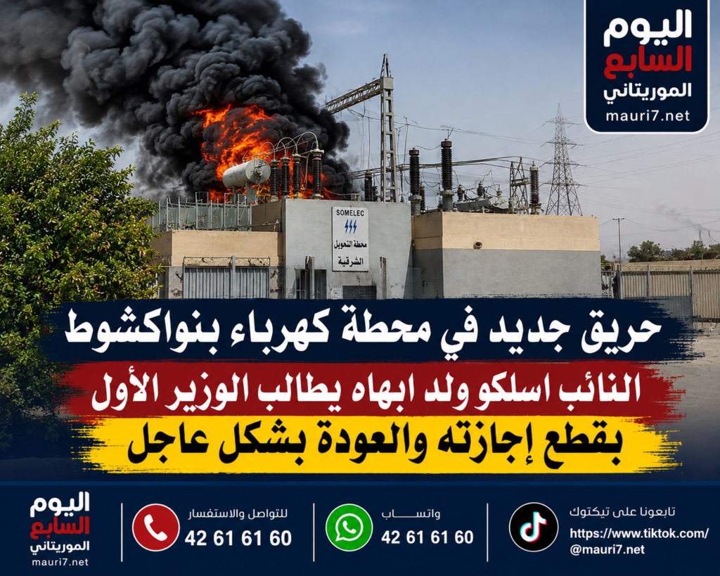 حرائق محطات الكهرباء ترفع منسوب القلق في نواكشوط.. ونائب يطالب الوزير الأول بقطع إجازته