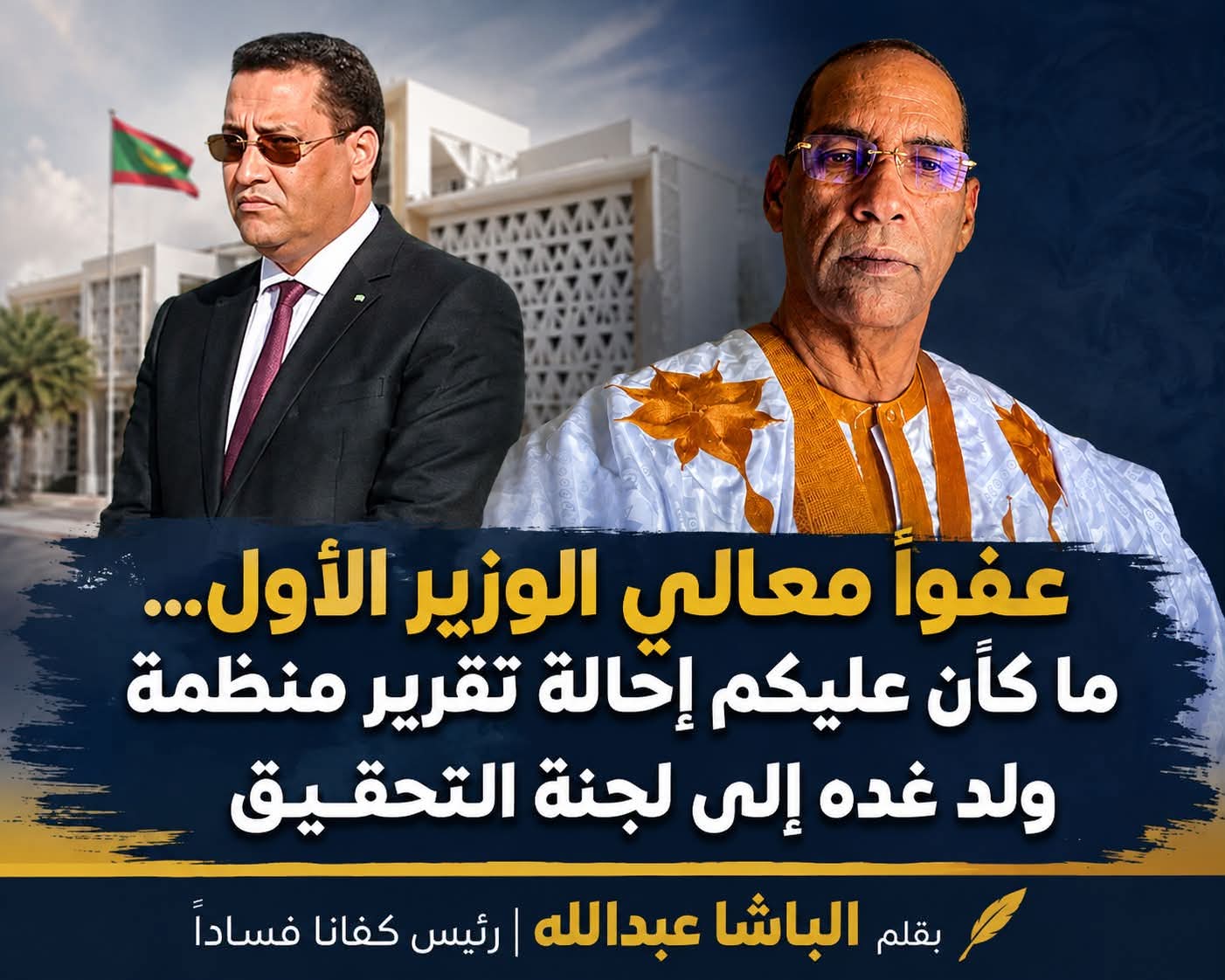 عفوًا معالي الوزير الأول… ما كان عليكم إحالة تقرير منظمة ولد غده إلى لجنة التحقيق