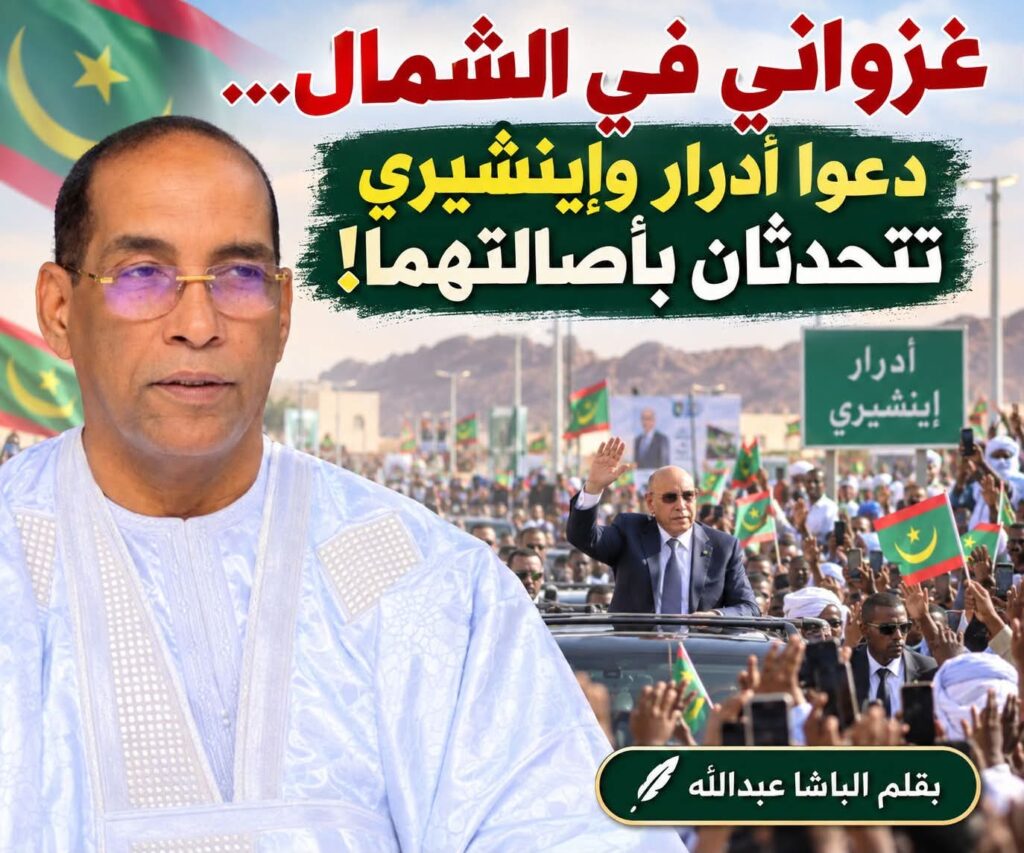 غزواني في الشمال… دعوا آدرار وإينشيري تتحدثان بأصالتهما