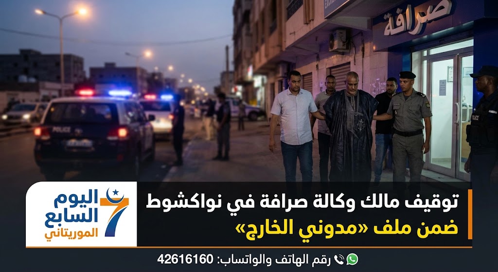 توقيف مالك وكالة صرافة في نواكشوط ضمن ملف «مدوني الخارج»