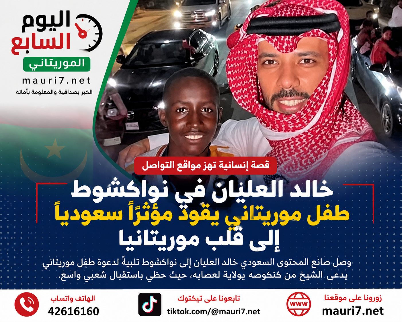 من دعوة طفل في كنكوصه إلى استقبال جماهيري في نواكشوط.. قصة زيارة خالد العليان لموريتانيا
