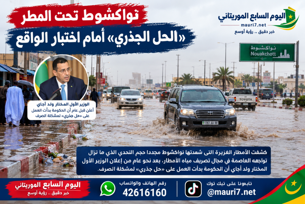 نواكشوط تحت المطر.. «الحل الجذري» أمام اختبار الواقع