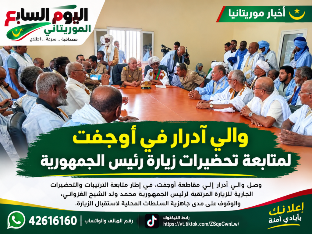 والي آدرار في أوجفت لمتابعة التحضيرات لزيارة رئيس الجمهورية