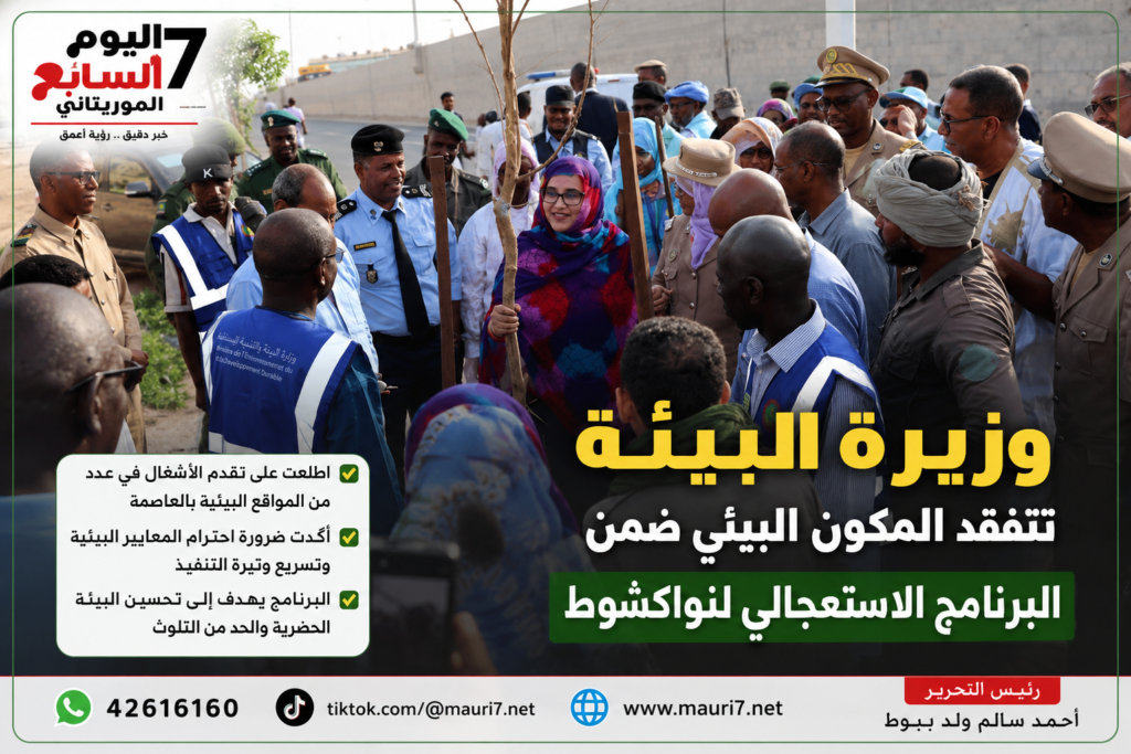 وزيرة البيئة تتفقد المكون البيئي ضمن البرنامج الاستعجالي لنواكشوط