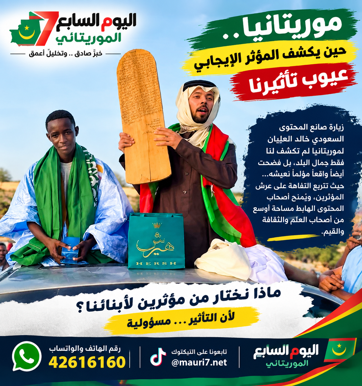 فضحنا العليان.. حين جاء المؤثر ليكشف لنا أنفسنا