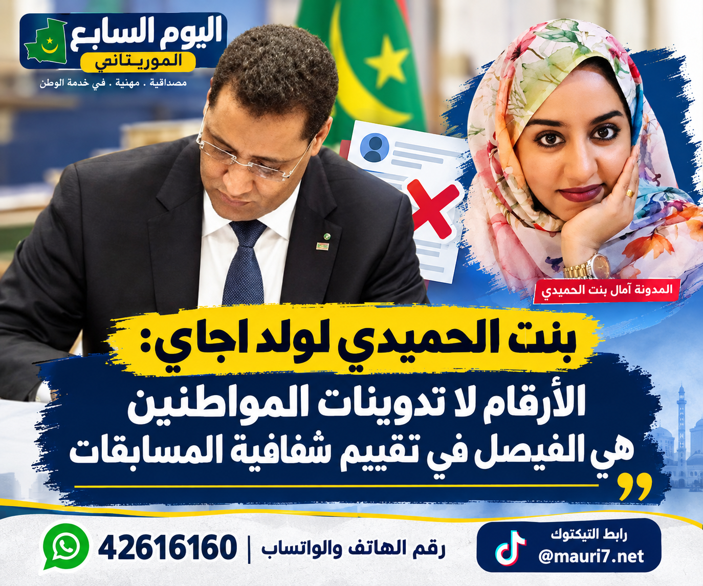 بنت الحميدي لولد اجاي: الأرقام لا تدوينات المواطنين هي الفيصل في تقييم شفافية المسابقات