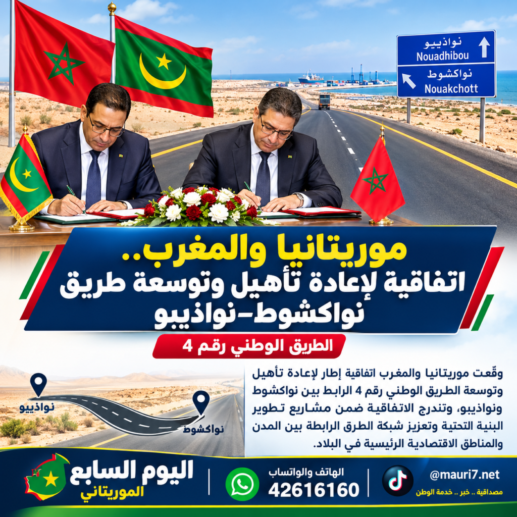 موريتانيا والمغرب توقعان اتفاقية لإعادة تأهيل وتوسعة طريق نواكشوط–نواذيبو