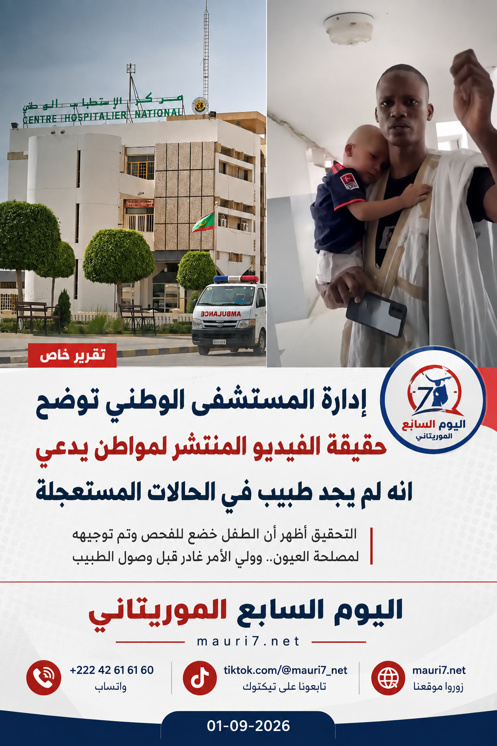 المستشفى الوطني يوضح ملابسات فيديو مواطن قال إنه لم يجد طبيباً للتكفل بطفله