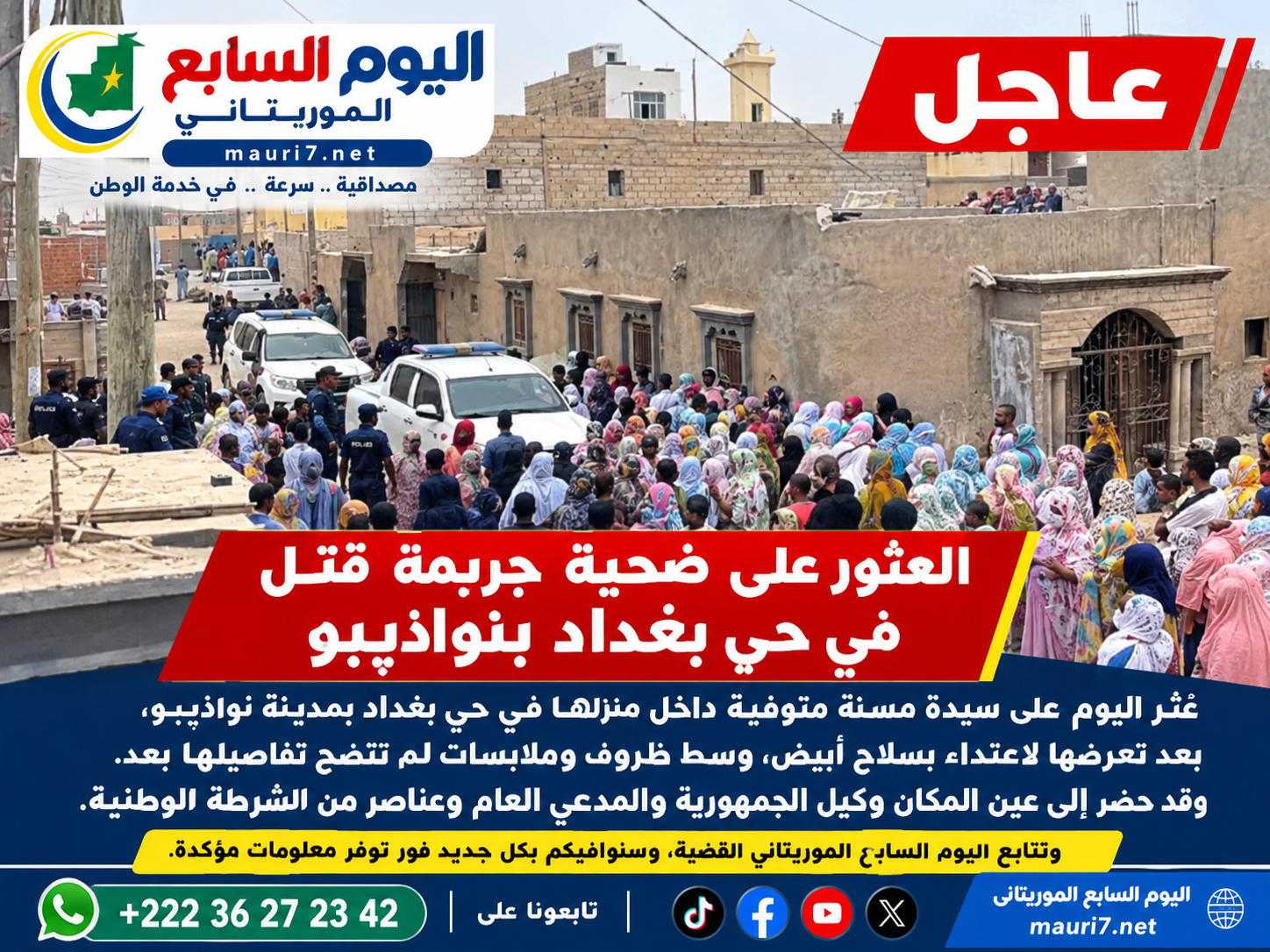 عاجل | العثور على سيدة مسنة متوفاة داخل منزلها في حي بغداد بنواذيبو