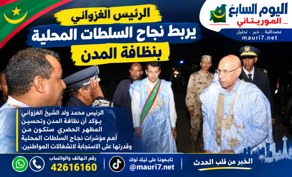 من القمامة إلى تقييم المسؤولين.. ماذا يريد الغزواني من السلطات المحلية؟
