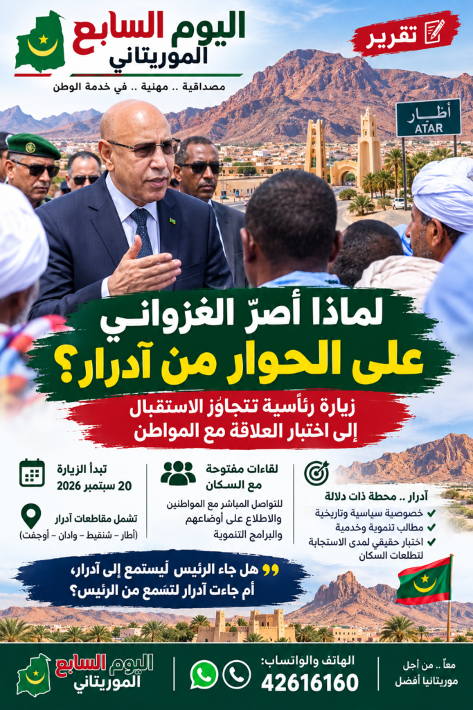 لماذا أصرّ الغزواني على الحوار من آدرار؟ زيارة رئاسية تتجاوز الاستقبال إلى اختبار العلاقة مع المواطن