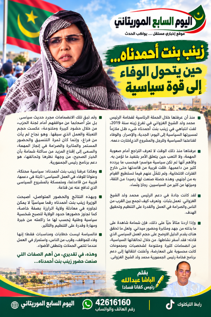 زينب بنت أحمدناه… حين يتحول الوفاء إلى قوة سياسية