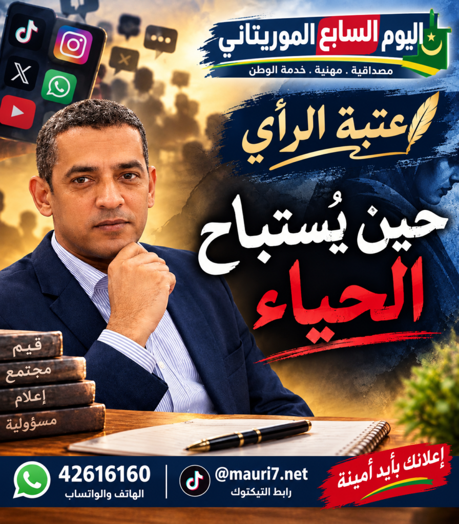 حين يُستباح الحياء