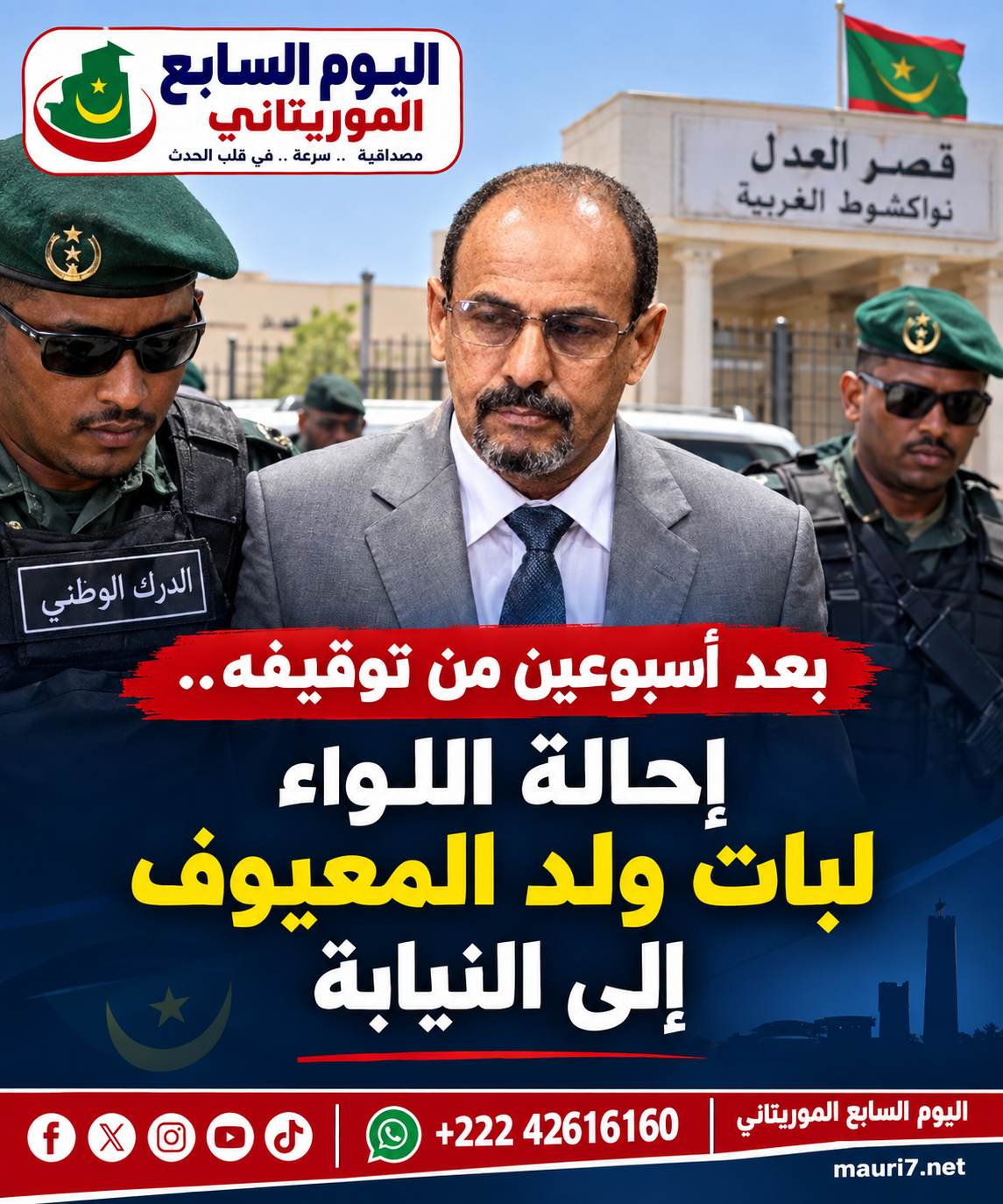 بعد أسبوعين من توقيفه.. إحالة اللواء المتقاعد لبات ولد المعيوف إلى النيابة