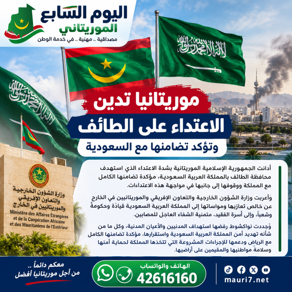 موريتانيا تدين الاعتداء على الطائف وتؤكد تضامنها مع السعودية