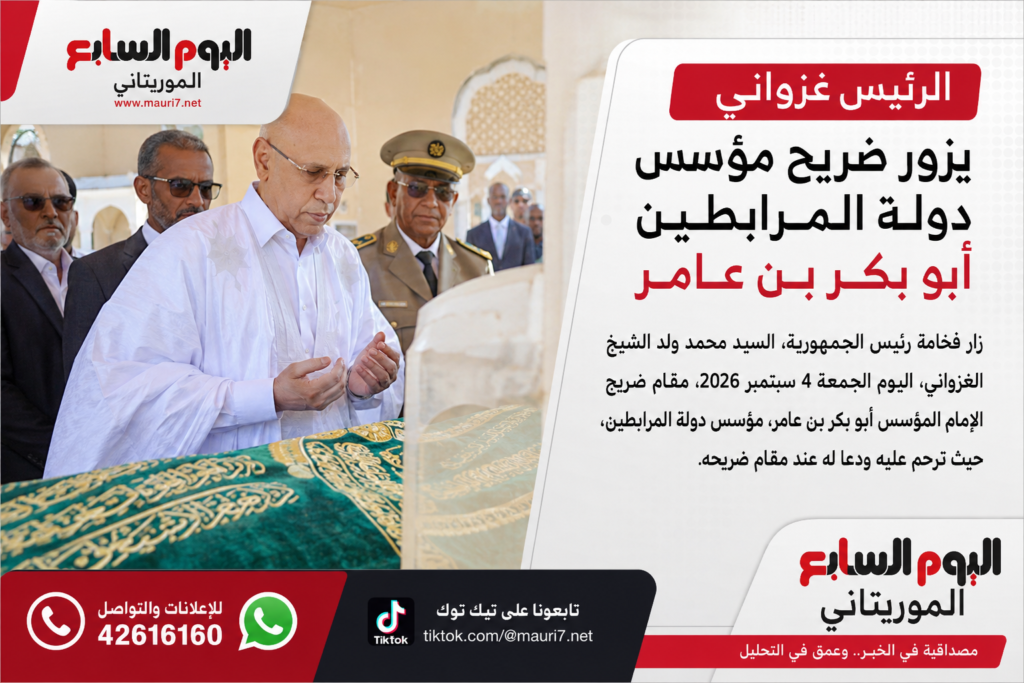 الرئيس غزواني يزور ضريح مؤسس دولة المرابطين أبو بكر بن ٦