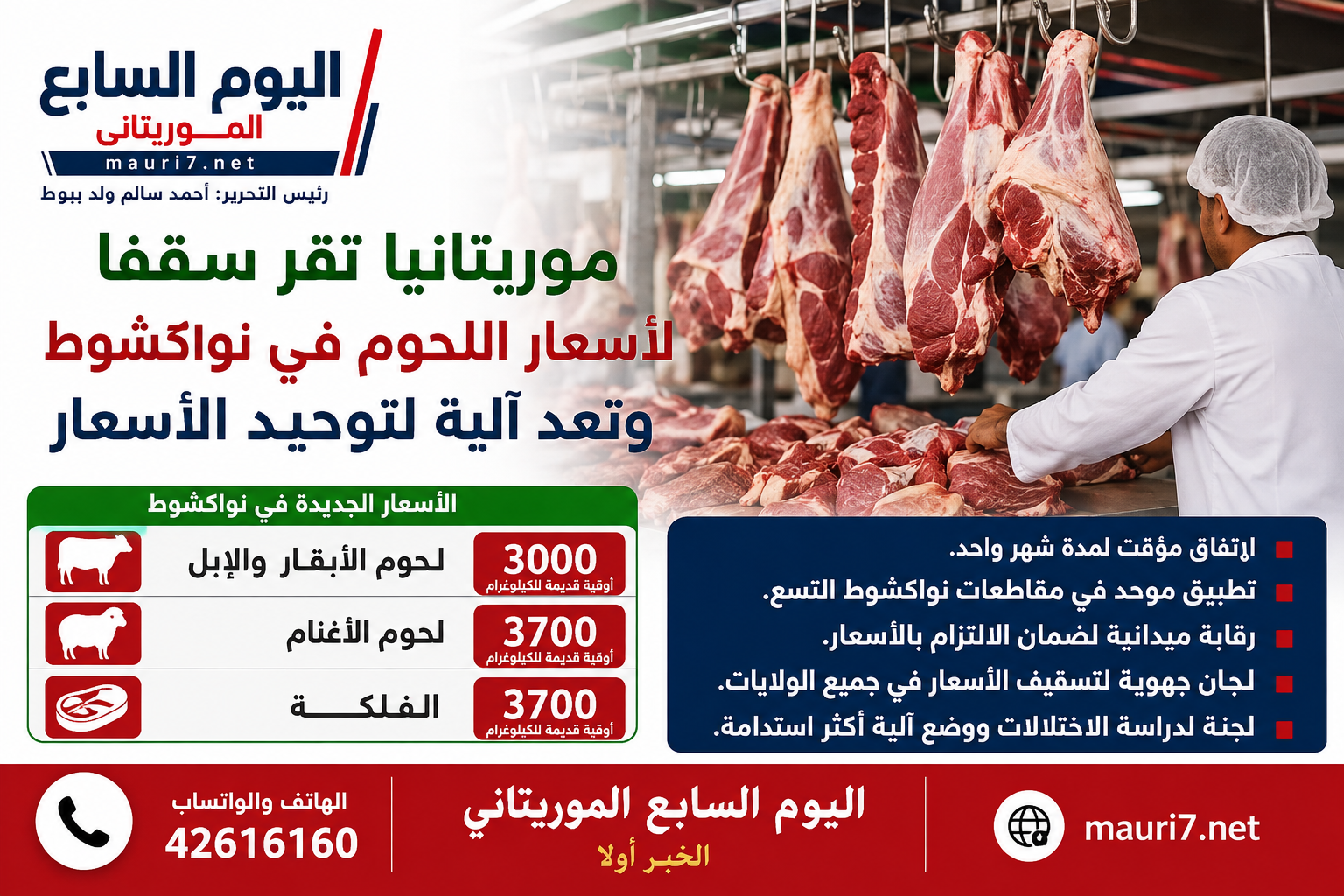 الحكومة تسقّف أسعار اللحوم في نواكشوط وتتحرك نحو توحيدها وطنياً