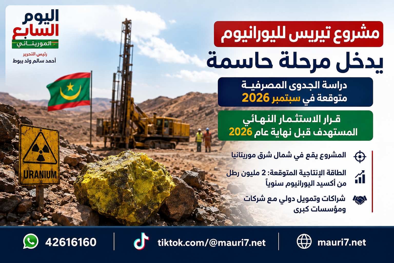 مشروع «تيريس» لليورانيوم يقترب من قرار الاستثمار النهائي قبل نهاية 2026