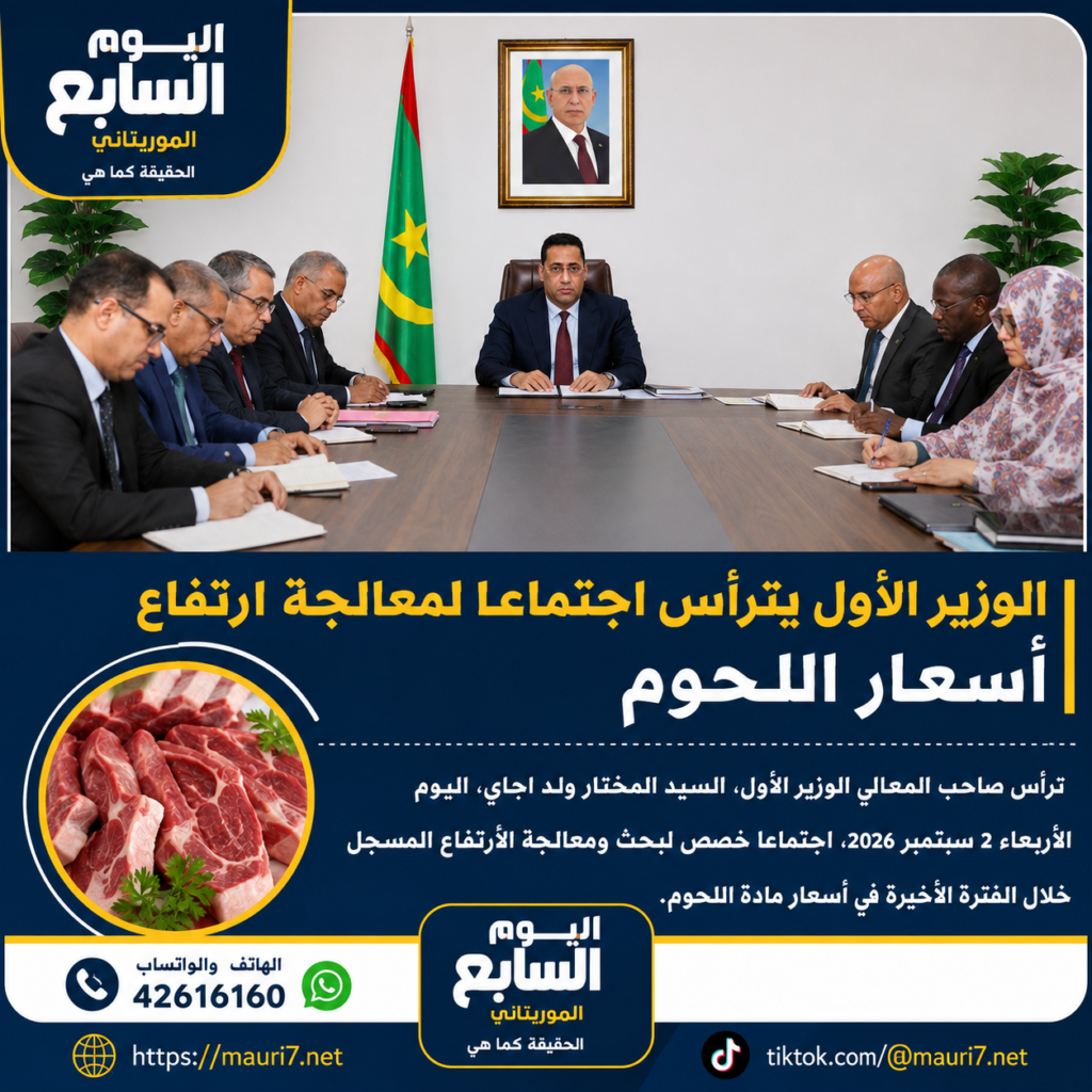 الوزير الأول يترأس اجتماعا لبحث ارتفاع أسعار اللحوم في موريتانيا