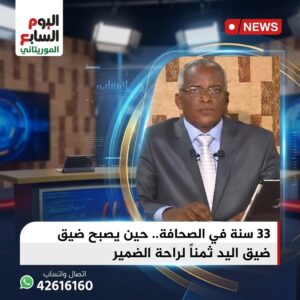 33 سنة في الصحافة.. حين يصبح ضيق اليد ثمناً لراحة الضمير