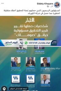 : تقرير لجنة التحقيق يحدد المسؤولين عن أزمة حرائق “صوملك