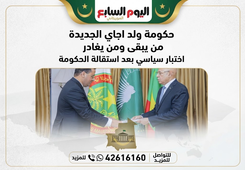 حكومة ولد اجاي الجديدة.. من يبقى ومن يغادر؟ اختبار سياسي بعد استقالة الحكومة