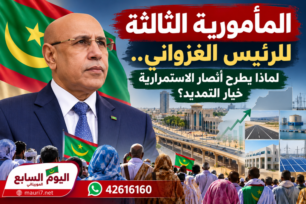 المأمورية الثالثة للرئيس الغزواني.. لماذا يطرح أنصار الاستمرارية خيار التمديد؟